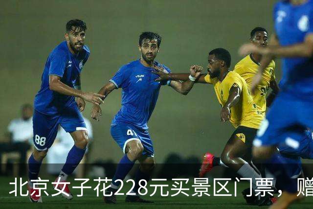 北京女子花228元买景区门票，赠送的彩票中了770万元！接到中奖电话后，她怒骂对方是“骗子”还挂了电话，直到第二通电话打来…