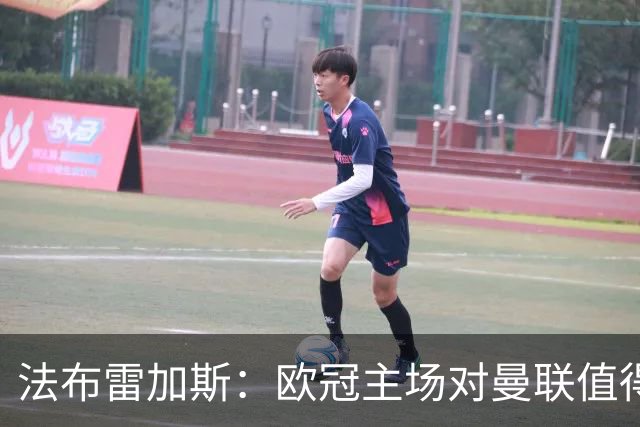 法布雷加斯：欧冠主场对曼联值得期待，我们必须全取三分
