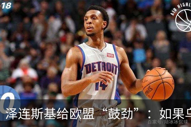泽连斯基给欧盟“鼓劲”：如果乌克兰扛不住，至少2000万乌难民被迫涌入欧洲！