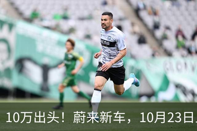 10万出头！蔚来新车，10月23日上市！